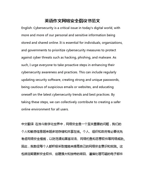 英语作文网络安全倡议书范文