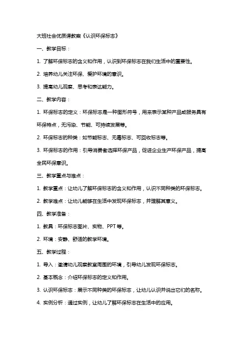 大班社会课教案《认识环保标志》