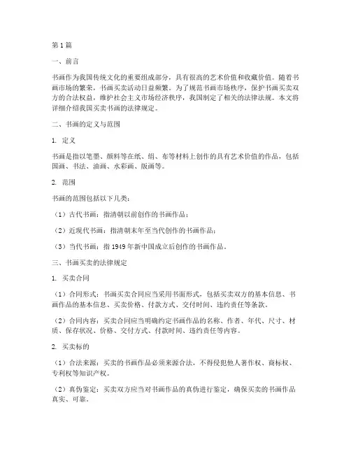 买卖书画法律规定(3篇)