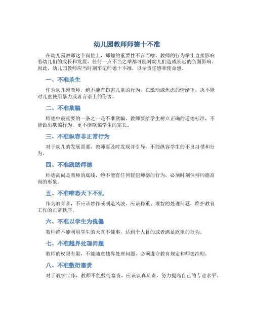 幼儿园教师师德十不准(一)