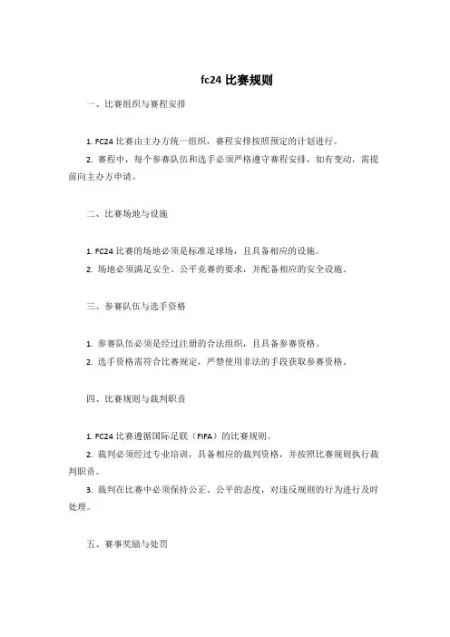 fc24比赛规则