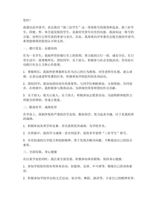 新三好的申请书怎么写