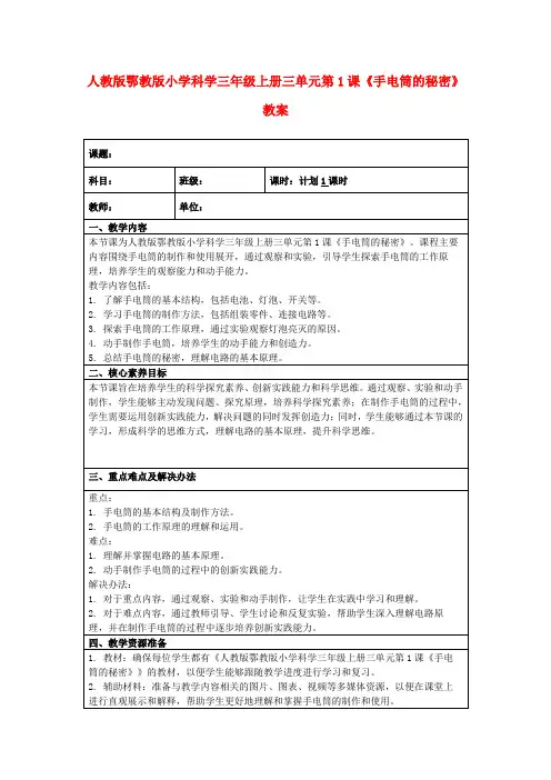 人教版鄂教版小学科学三年级上册三单元第1课《手电筒的秘密》教案