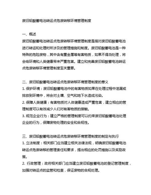 废旧铅酸蓄电池转运点危废转移环境管理制度