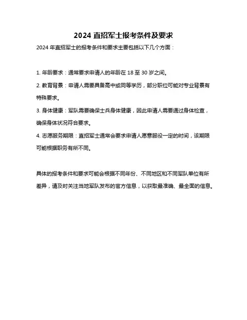 2024直招军士报考条件及要求