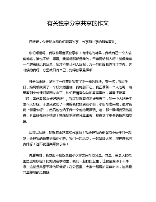 有关独享分享共享的作文