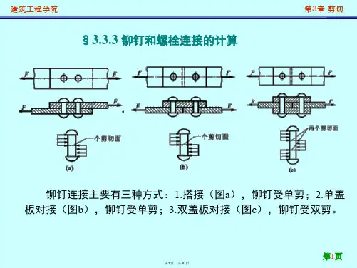 03.2.铆钉和螺栓连接的计算