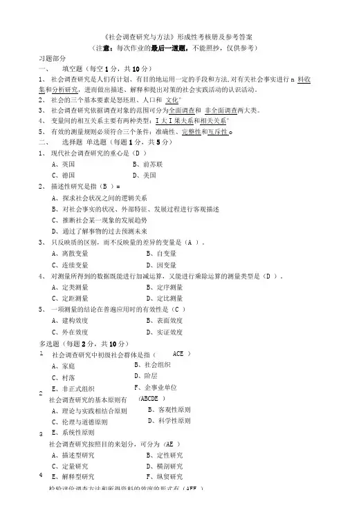 《社会调查研究与方法》形成性考核册及参考答案.doc