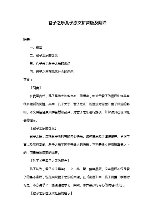 君子之乐孔子原文拼音版及翻译
