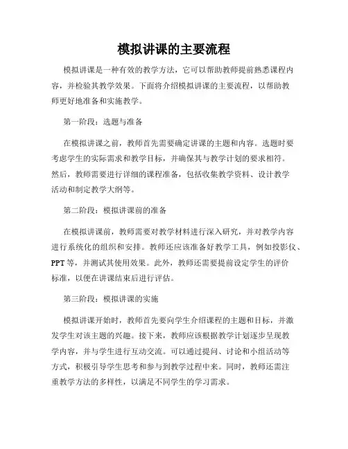 模拟讲课的主要流程