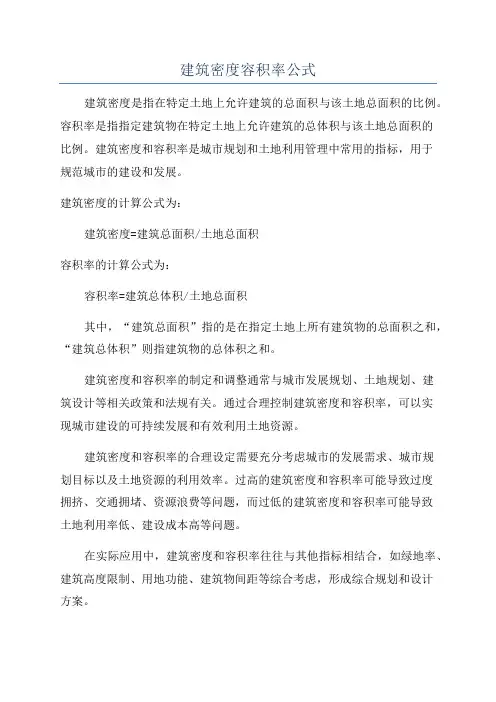 建筑密度容积率公式