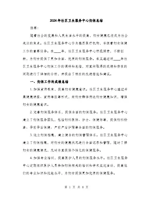 2024年社区卫生服务中心妇保总结(3篇)