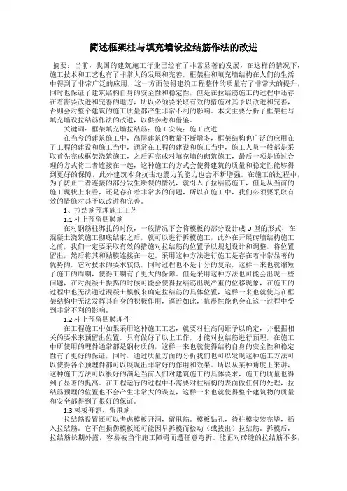 简述框架柱与填充墙设拉结筋作法的改进