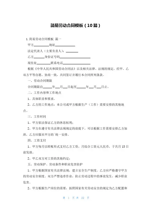 简易劳动合同模板(10篇)
