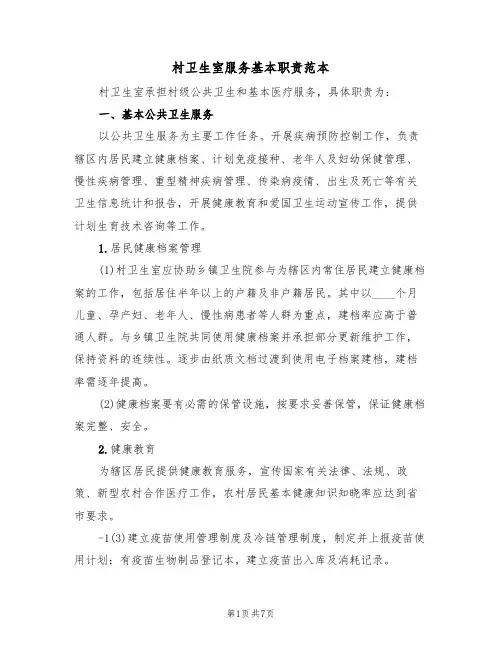 村卫生室服务基本职责范本(四篇)