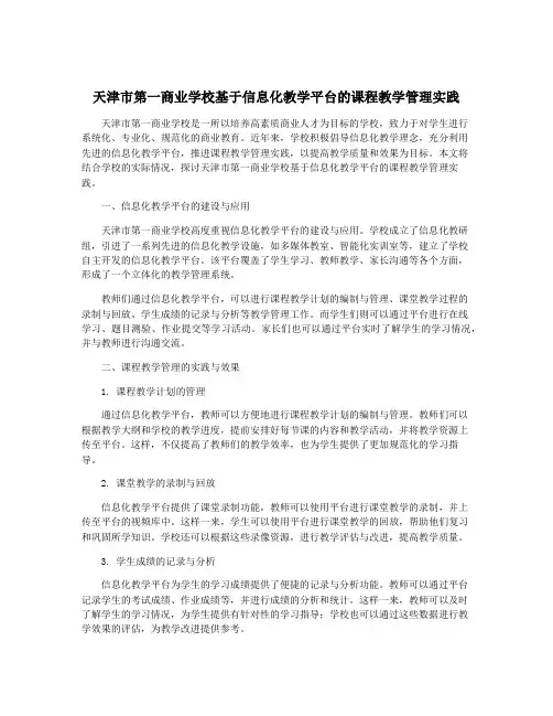 天津市第一商业学校基于信息化教学平台的课程教学管理实践