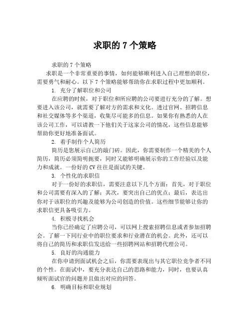 求职的7个策略