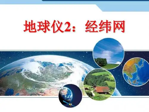 地球仪2：经纬网