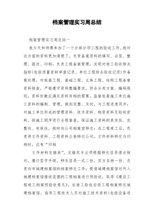 档案管理实习周总结