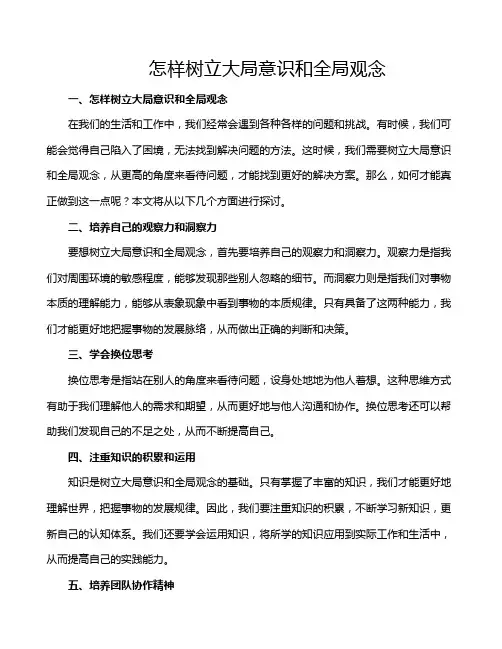 怎样树立大局意识和全局观念