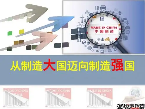 从制造大国迈向制造强国