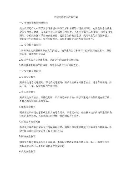 中职学校安全教育方案
