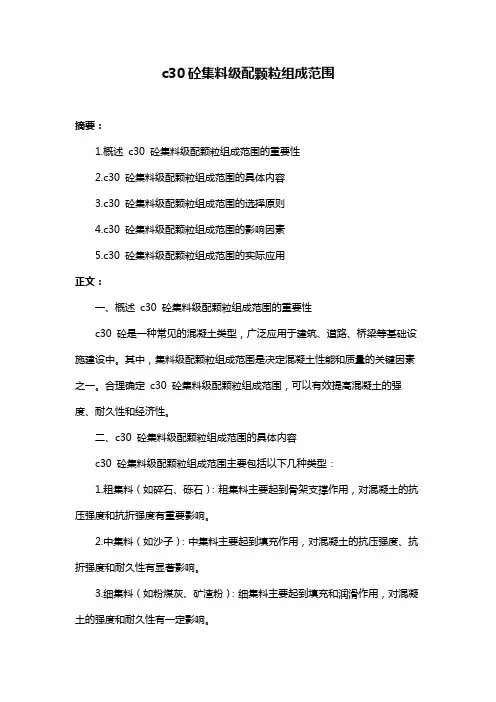 c30砼集料级配颗粒组成范围