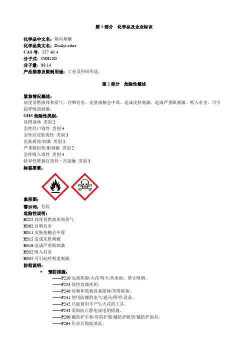 烯丙基醚-安全技术说明书MSDS
