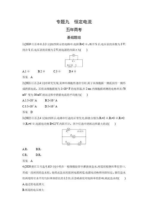 2024版《5年高考3年模拟》B版 专题9 恒定电流 新高考版 训练册(含答案)