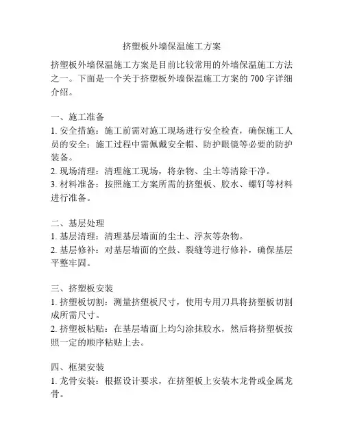 挤塑板外墙保温施工方案