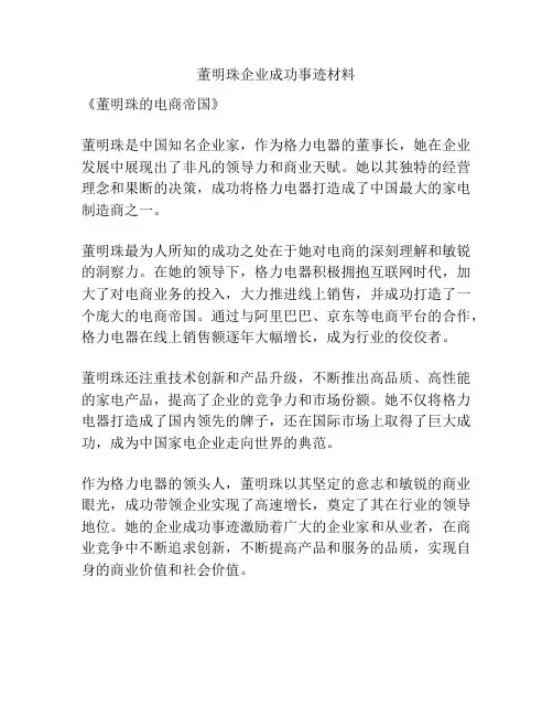 董明珠企业成功事迹材料