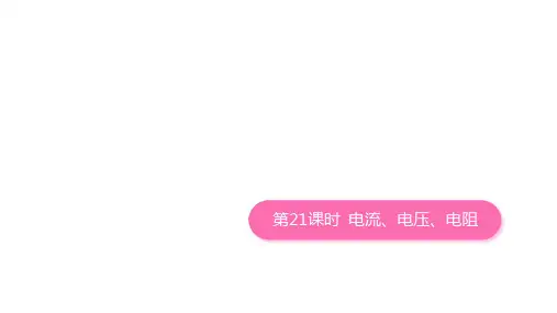 第21课时 电流、电压、电阻  课件(共71张PPT)2025年中考物理(沪科版)专题复习