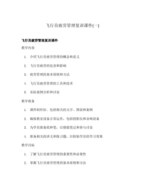 飞行员疲劳管理复训课件(一)