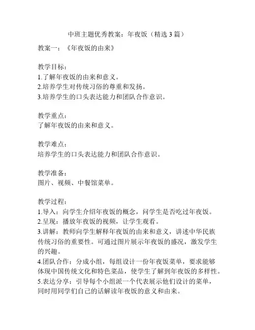 中班主题优秀教案：年夜饭(精选3篇)