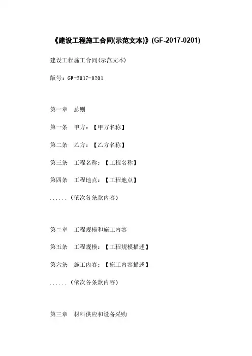 《建设工程施工合同(示范文本)》(GF-2017-0201)