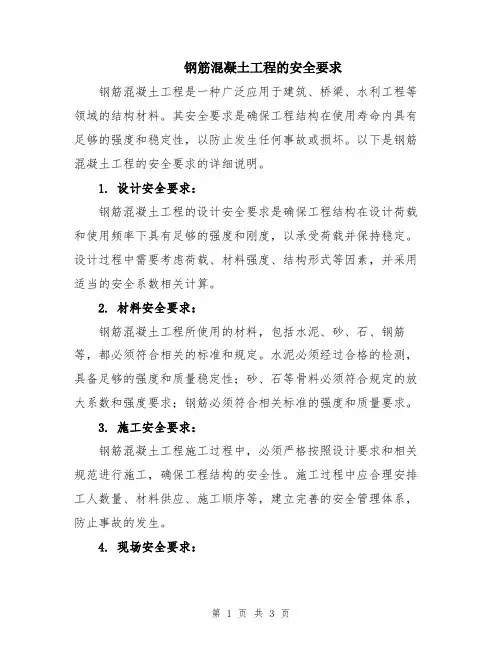 钢筋混凝土工程的安全要求
