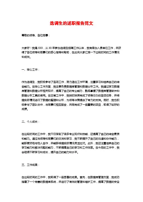选调生的述职报告范文
