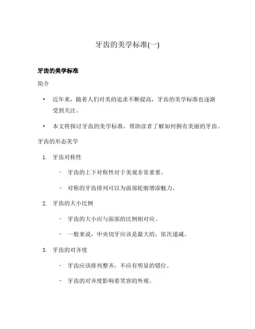 牙齿的美学标准(一)