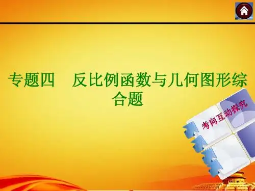 (江西人教)数学中考专题突破【专题4】反比例函数与几何图形综合题(20页)