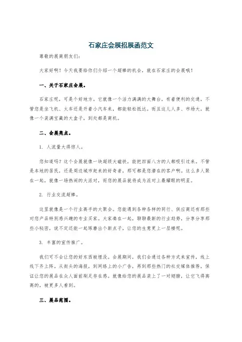 石家庄会展招展函范文