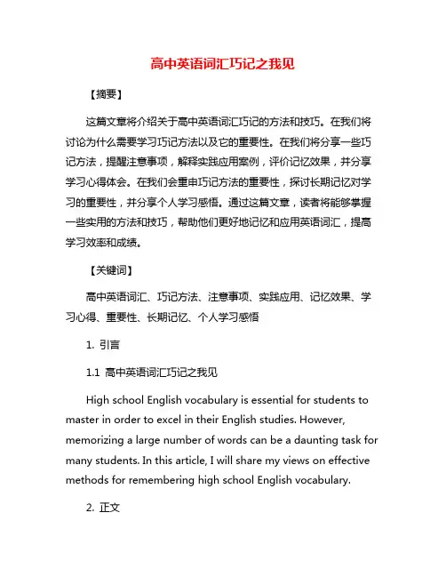 高中英语词汇巧记之我见