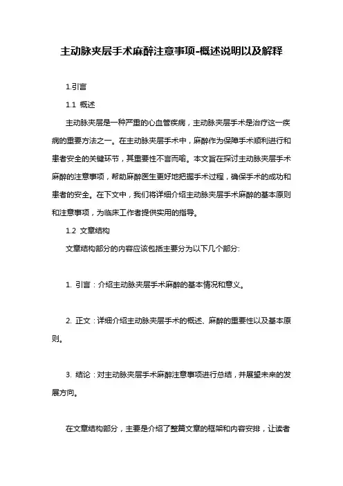 主动脉夹层手术麻醉注意事项-概述说明以及解释