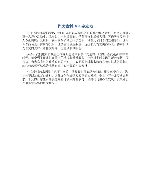 作文素材300字左右