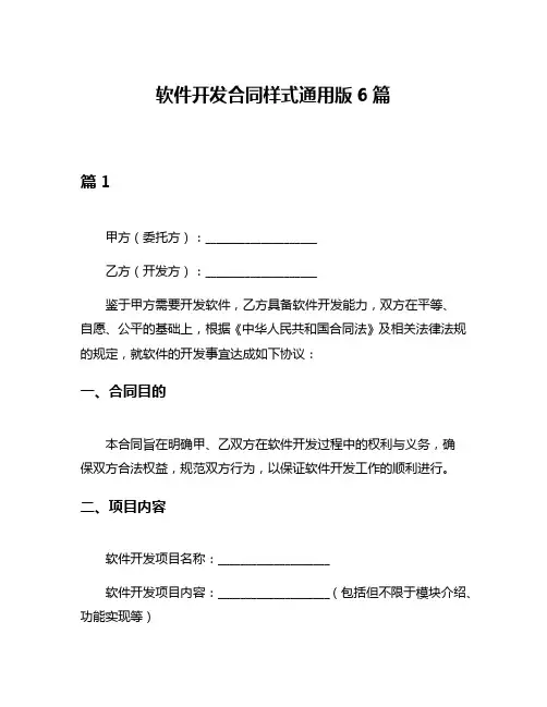 软件开发合同样式通用版6篇