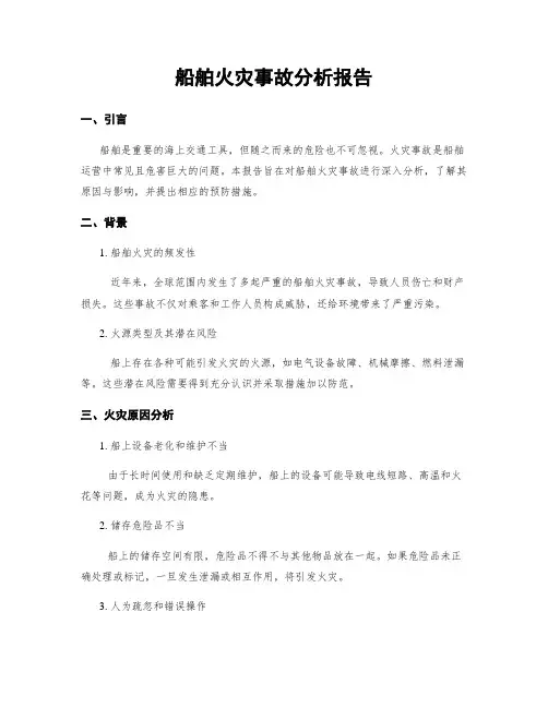 船舶火灾事故分析报告