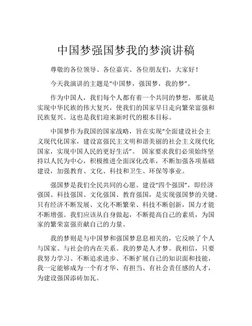 中国梦强国梦我的梦演讲稿