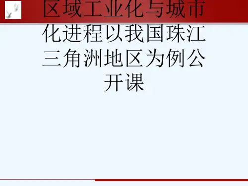 区域工业化与城市化进程以我国珠江三角洲地区为例公开课[可修改版ppt]