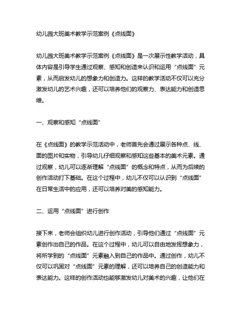 幼儿园大班美术教学示范案例《点线面》