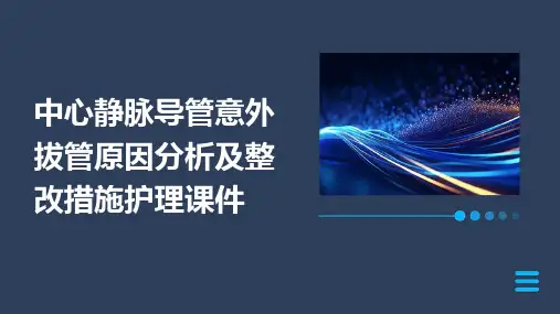 中心静脉导管意外拔管原因分析及整改措施护理课件