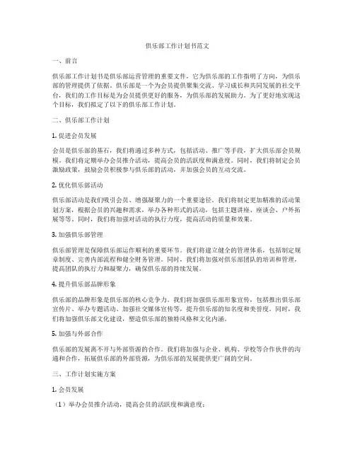 俱乐部工作计划书范文